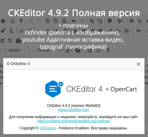 CKEditor_4.9.2 расширенная версия для openCart 2